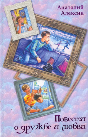 Повести о дружбе и любви