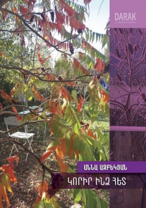 Կորիր ինձ հետ