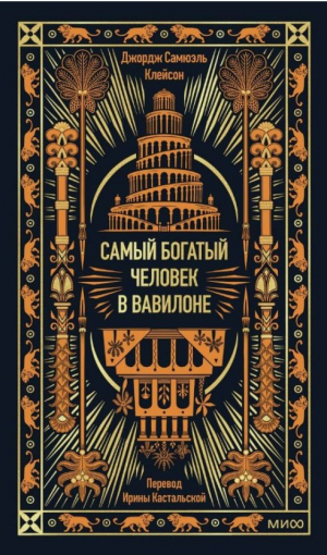 Самый богатый человек в Вавилоне. Вечные истории. Non-Fiction