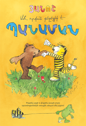 Ահ, որքան գեղեցիկ է Պանաման