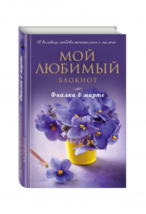 Фиалки в марте