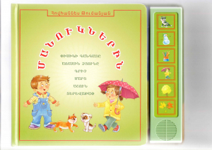 Մանուկներին - խոսող