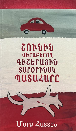 Շունին վերաբերող գիշերային տարօրինակ պատահարը