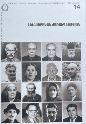 Հուշագրական ժառանգություն