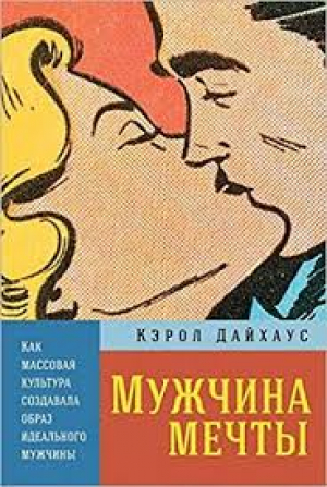 Мужчина мечты: Как массовая культура создавала образ идеального мужчины