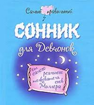 Самый правильный сонник для девчонок от самого реального толкователя снов Миллера