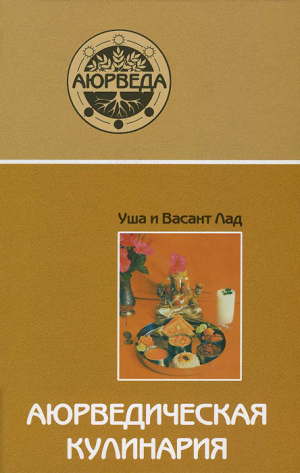 Аюрведическая кулинария