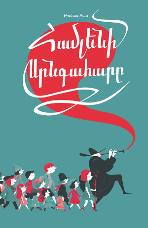 Համլենի սրնգահարը