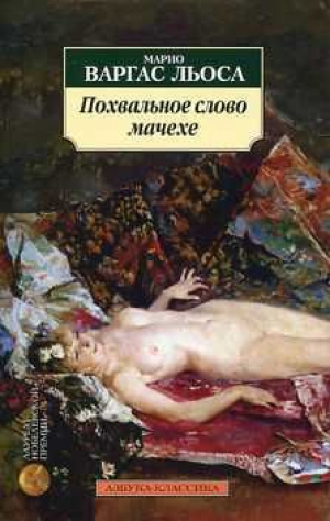 Похвальное слово мачехе