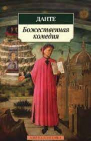 Божественная комедия