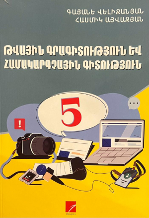 Թվային գրագիտություն և համակարգչային գիտություն 5