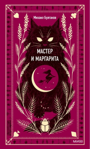 Мастер и Маргарита. Вечные истории