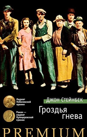Гроздья гнева