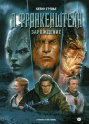 Я, Франкенштейн. Зарождение