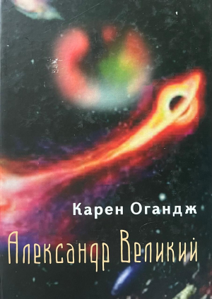 Александр Великий