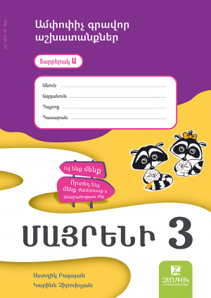 Մայրենի 3: Ամփոփիչ գրավոր աշխատանքներ․ Տարբերակ Ա