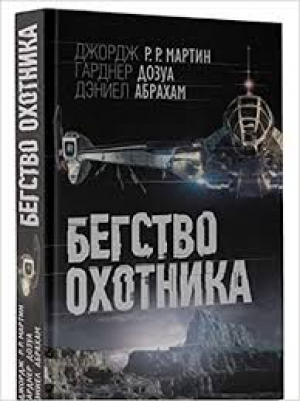 Бегство охотника