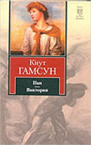 Пан. Виктория