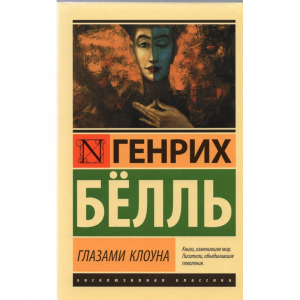 Глазами клоуна