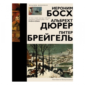 Босх, Дюрер, Брейгель