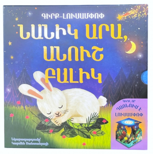 Նանիկ արա, անուշ բալիկ