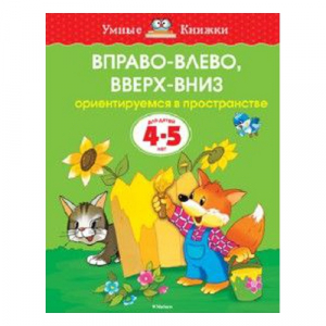 Вправо-влево, вверх-вниз. Ориентируемся в пространстве. Для детей 4-5