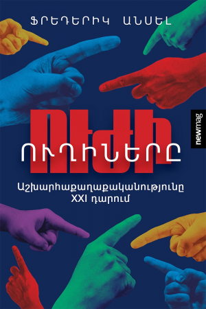 Ուժի ուղիները