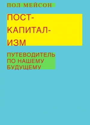 Посткапитализм: путеводитель по нашему будущему