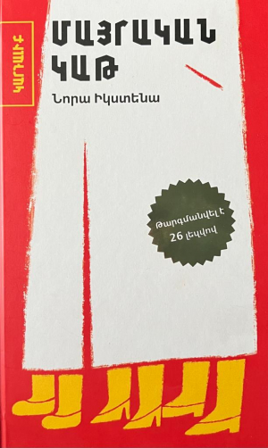 Մայրական կաթ