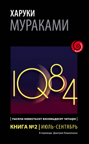 1Q84. Тысяча Невестьсот Восемьдесят Четыре. Книга 2