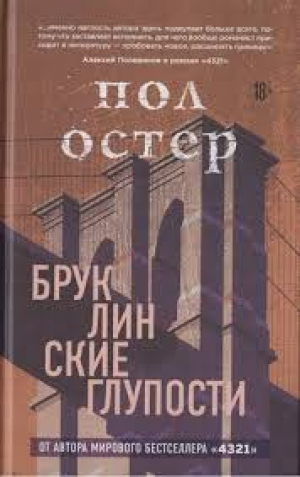 Бруклинские глупости