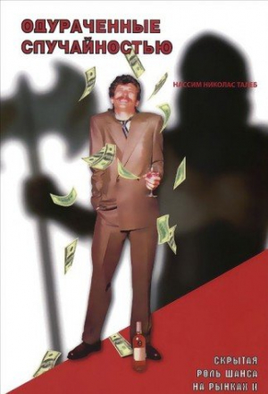 Одураченные случайностью