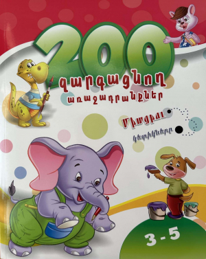 200 զարգացնող առաջադրանքներ 3-5 տարեկան երեխաների համար
