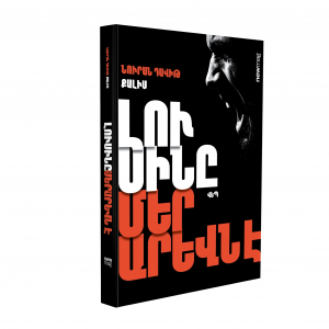 Լուսինը մեր արևն է