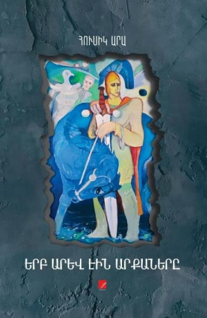 Երբ արև էին արքաները