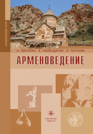 Арменоведение