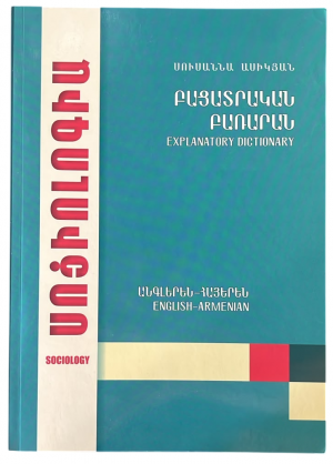 Սոցիոլոգիա․ Բացատրական բառարան․ անգլերեն-հայերեն