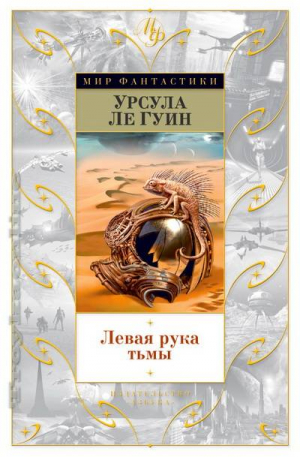 Левая рука тьмы