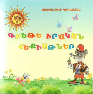 Գրեթե իրական հեքիաթներ