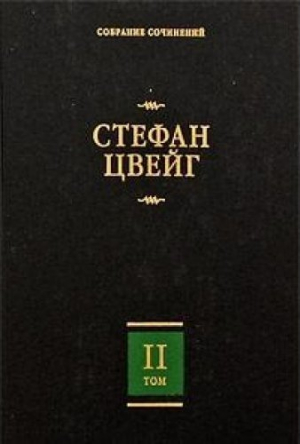 Собрание сочинений. Том 3. Жозеф Фуше: Портрет политического деятеля; Мария Стюарт