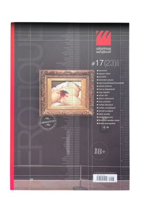 Ակտուալ ամսագիր N 17/ էրոտիկ1