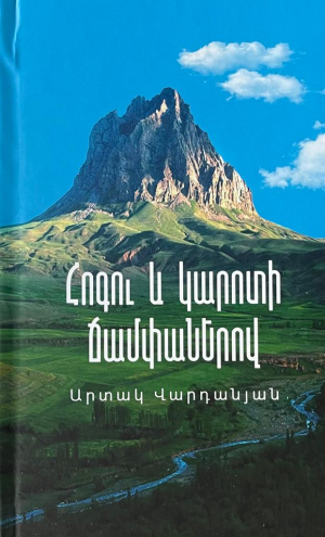 Հոգու և կարոտի ճամփաներով