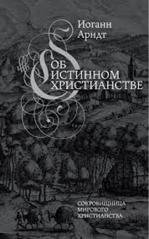 Об истинном христианстве
