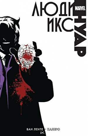Люди Икс. Нуар