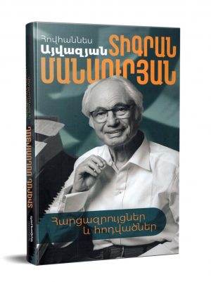 Տիգրան Մանսուրյան․ Հարցազրույցներ և հոդվածներ
