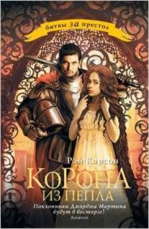 Корона из пепла