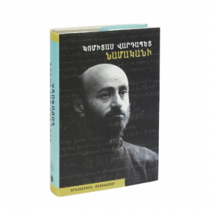 Կոմիտաս Վարդապետ: Նամականի