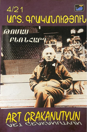 Արտ Գրականություն 4/21