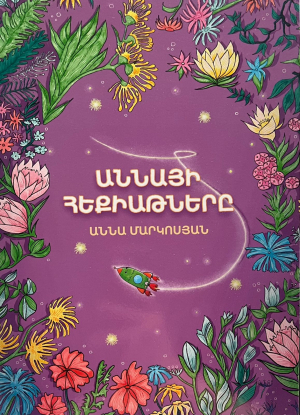 Աննայի հեքիաթները