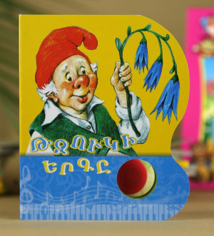 Թզուկի երգը երգող